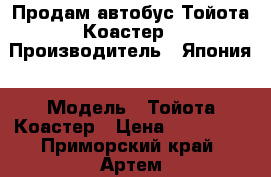 Продам автобус Тойота Коастер › Производитель ­ Япония › Модель ­ Тойота Коастер › Цена ­ 270 000 - Приморский край, Артем г. Авто » Спецтехника   . Приморский край,Артем г.